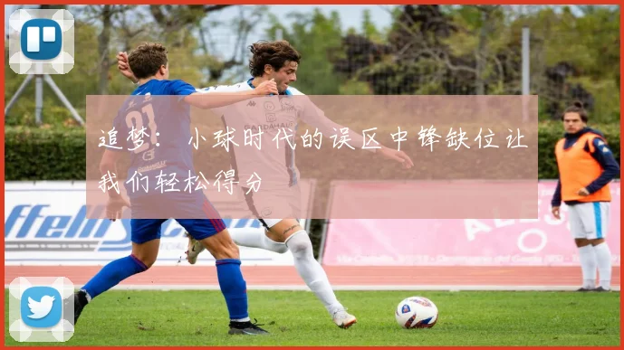 追梦：小球时代的误区中锋缺位让我们轻松得分
