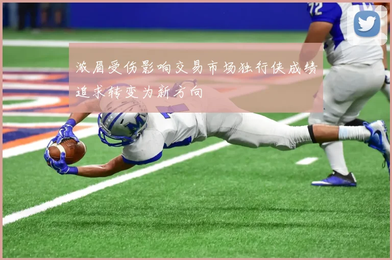 浓眉受伤影响交易市场独行侠成绩追求转变为新方向