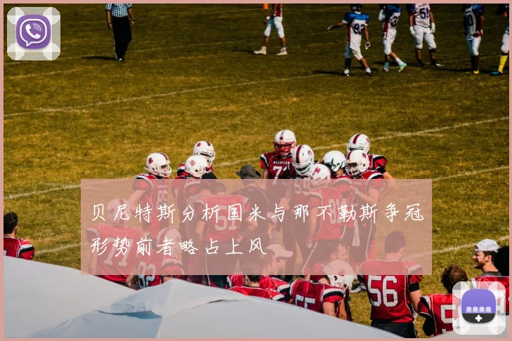 贝尼特斯分析国米与那不勒斯争冠形势前者略占上风