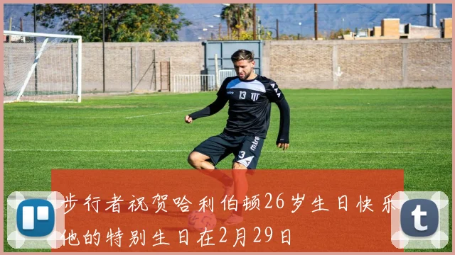 步行者祝贺哈利伯顿26岁生日快乐他的特别生日在2月29日