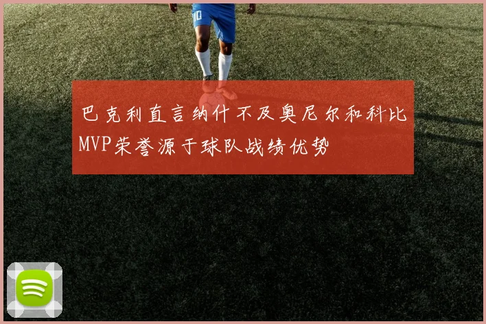 巴克利直言纳什不及奥尼尔和科比MVP荣誉源于球队战绩优势