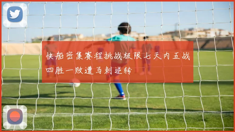 快船密集赛程挑战极限七天内五战四胜一败遭马刺逆转