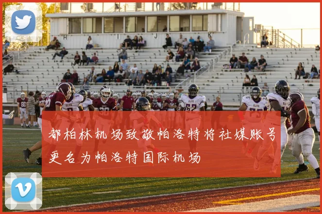 都柏林机场致敬帕洛特将社媒账号更名为帕洛特国际机场