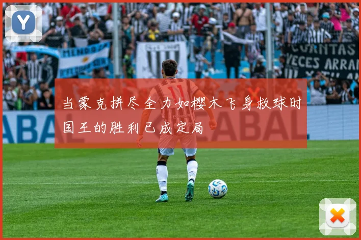 当蒙克拼尽全力如樱木飞身救球时国王的胜利已成定局