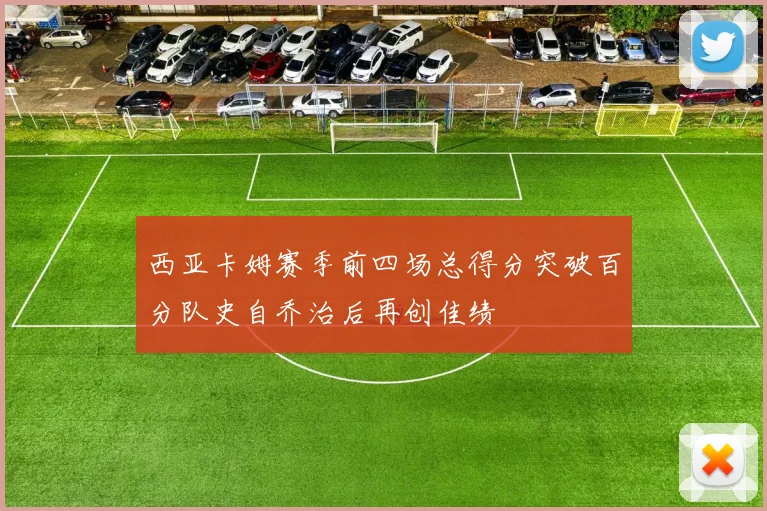 西亚卡姆赛季前四场总得分突破百分队史自乔治后再创佳绩