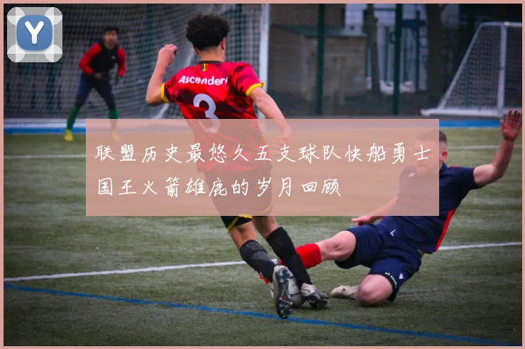 联盟历史最悠久五支球队快船勇士国王火箭雄鹿的岁月回顾