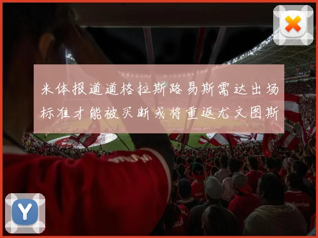 米体报道道格拉斯路易斯需达出场标准才能被买断或将重返尤文图斯